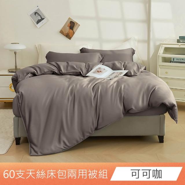 【日禾家居】60支素色100%天絲兩用被床包四件組-均一價(單/雙/加大/特大_多色任選)