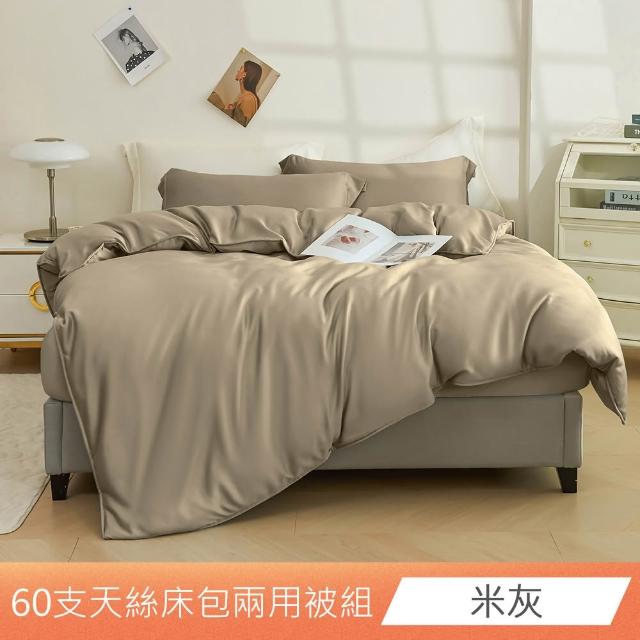 【日禾家居】60支素色100%天絲兩用被床包四件組-均一價(單/雙/加大/特大_多色任選)