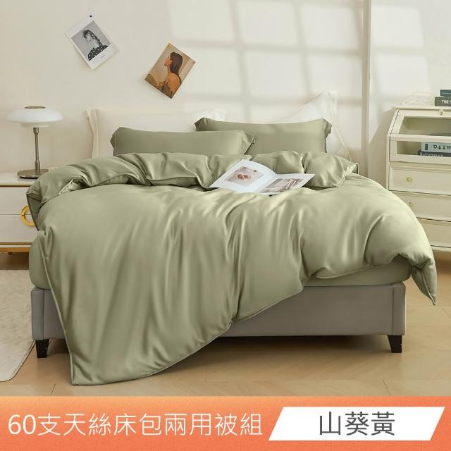 【日禾家居】60支素色100%天絲兩用被床包四件組-均一價(單/雙/加大/特大_多色任選)