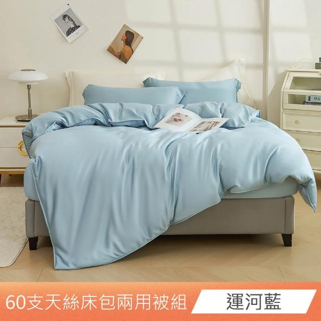 【日禾家居】60支素色100%天絲兩用被床包四件組-均一價(單/雙/加大/特大_多色任選)