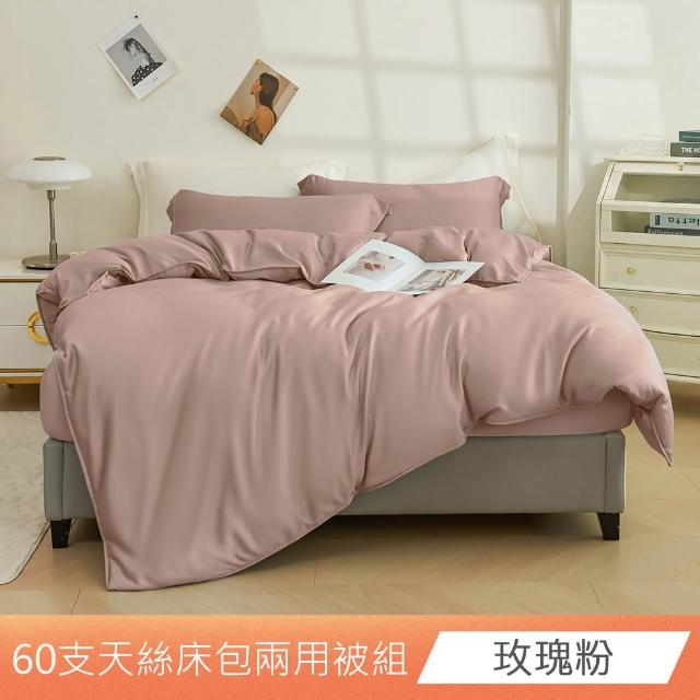 【日禾家居】60支素色100%天絲兩用被床包四件組-均一價(單/雙/加大/特大_多色任選)