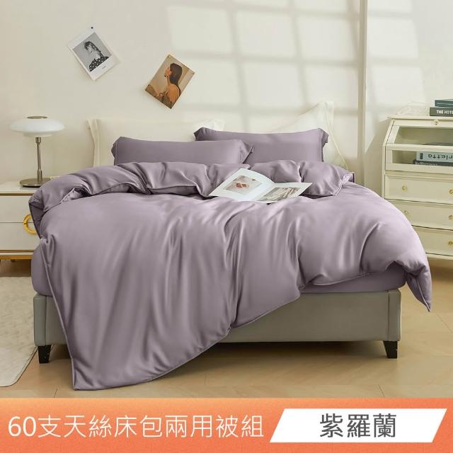 【日禾家居】60支素色100%天絲兩用被床包四件組-均一價(單/雙/加大/特大_多色任選)