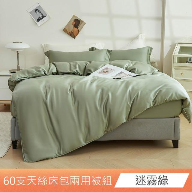 【日禾家居】60支素色100%天絲兩用被床包四件組-均一價(單/雙/加大/特大_多色任選)