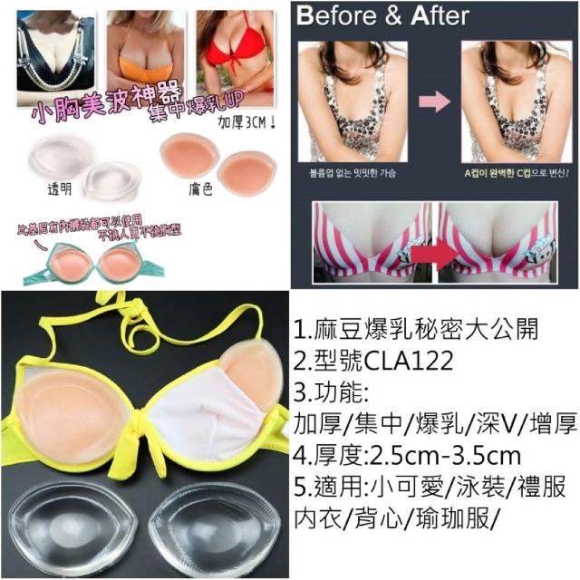【AS 梨卡】20款  ☆爆乳祕密大公開☆ 爆乳 集中 深V效果 小可愛 背心 泳衣 洋裝 皆可使用(胸墊 胸貼)