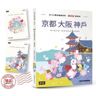 BT21帶你環遊世界：MOOK第5站――京都•大阪•神戶【附獨家贈品】