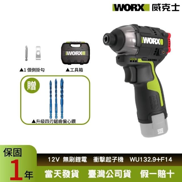 【WORX 威克士】12V電動起子 衝擊起子WU132.9+F14(無刷衝擊起子 電動起子機 鋰電起子機  充電起子機)