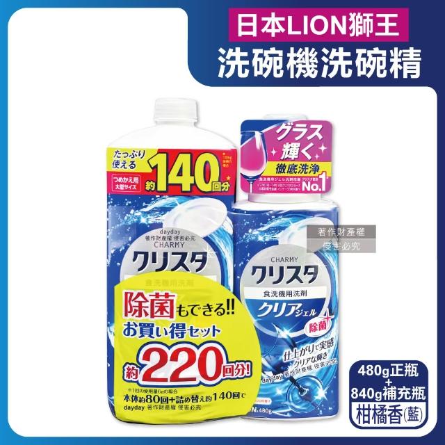 【(1+1超值組)日本LION獅王】CHARMY洗碗機專用雙重酵素洗碗精480g正瓶+840g補充瓶(碗盤餐具洗去油污清潔劑)