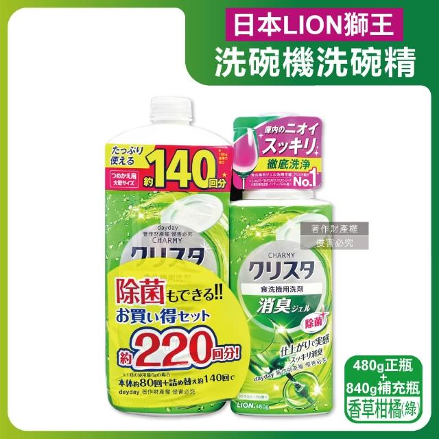 【(1+1超值組)日本LION獅王】CHARMY洗碗機專用雙重酵素洗碗精480g正瓶+840g補充瓶(碗盤餐具洗去油污清潔劑)