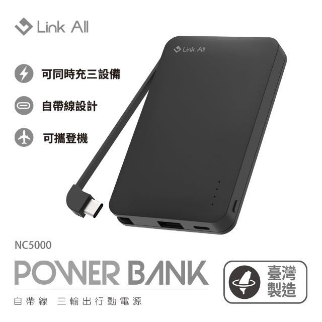 【Link All】可登機 NC5000自帶線三輸出 行動電源 黑/白(自帶線 具WH標示)