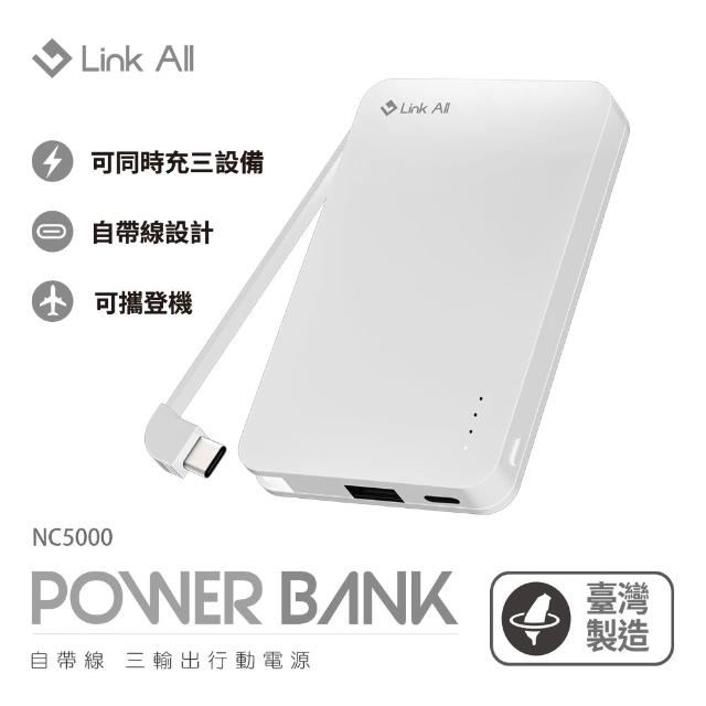 【Link All】可登機 NC5000自帶線三輸出 行動電源 黑/白(自帶線 具WH標示)