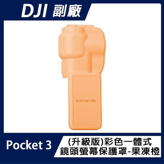 【Sunnylife】DJI OSMO POCKET 3 一體式鏡頭+螢幕保護罩(升級版)