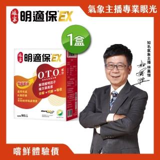 【娘家】明適保EX軟膠囊1盒組(90粒/盒;O.T.O.複方葉黃素升級版;氣象主播林嘉愷 真心推薦)