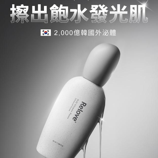 【Relove】外泌體煥膚5件組(嫩皮水+小玻泌+玻色因乳+PDRN拉絲霜+贈潔顏露)