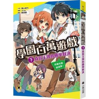 學園百萬遊戲（下）：真假王牌的勝率對決