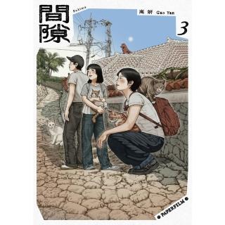 【momoBOOK】間隙（3）(電子書)