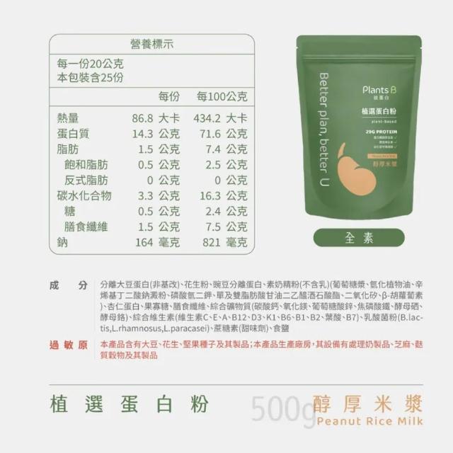 【果果堅果】彼蛋白 Plants B 植選蛋白粉 素食高蛋白 植物性優蛋白 隨身包 口味任選 500g/包