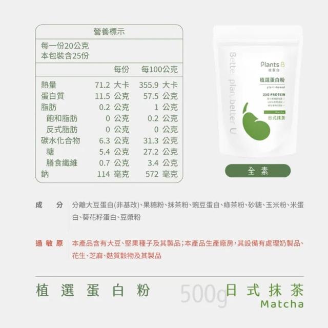 【果果堅果】彼蛋白 Plants B 植選蛋白粉 素食高蛋白 植物性優蛋白 隨身包 口味任選 500g/包