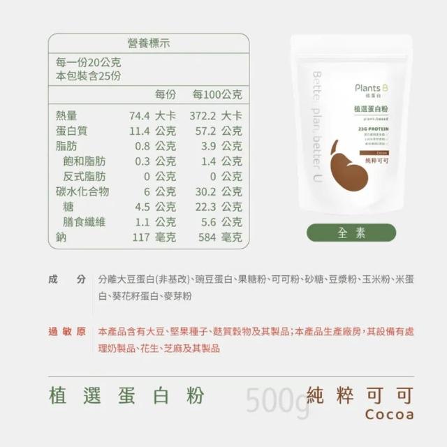【果果堅果】彼蛋白 Plants B 植選蛋白粉 素食高蛋白 植物性優蛋白 隨身包 口味任選 500g/包
