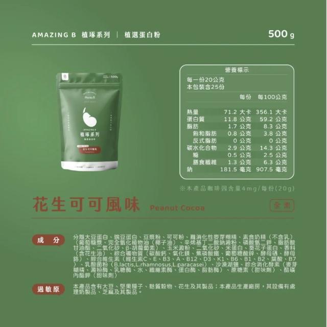 【果果堅果】彼蛋白 Plants B 植選蛋白粉 素食高蛋白 植物性優蛋白 隨身包 口味任選 500g/包