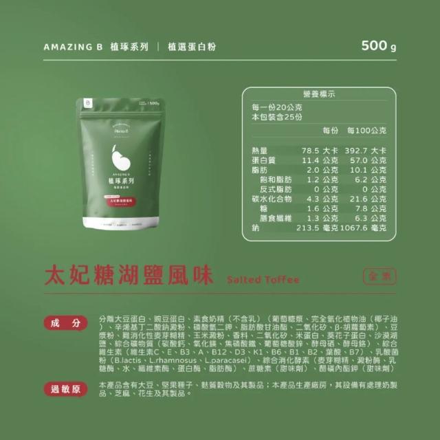 【果果堅果】彼蛋白 Plants B 植選蛋白粉 素食高蛋白 植物性優蛋白 隨身包 口味任選 500g/包