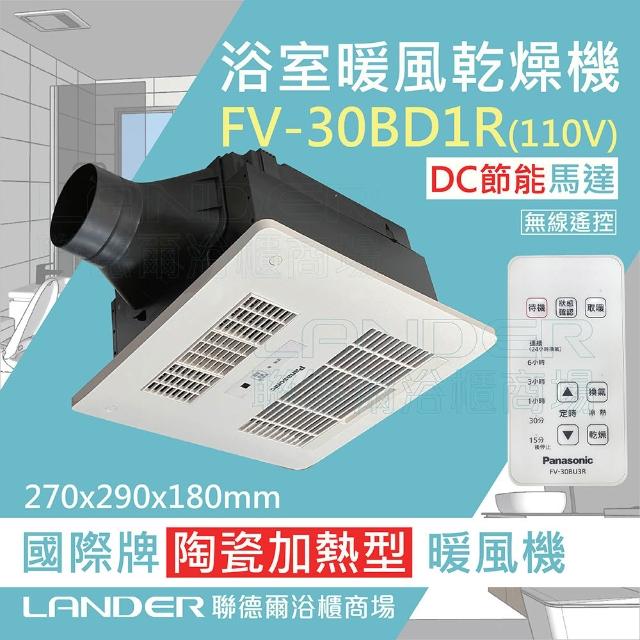 【Panasonic 國際牌】FV-30BD1R/FV-30BD1W DC馬達 浴室乾燥暖風機 無線/有線(不含安裝/原廠保固/節能馬達)