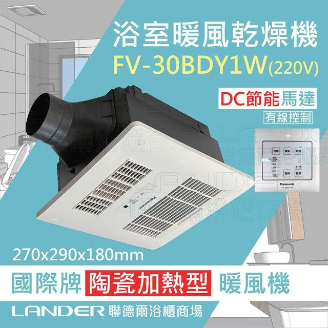 【Panasonic 國際牌】FV-30BD1R/FV-30BD1W DC馬達 浴室乾燥暖風機 無線/有線(不含安裝/原廠保固/節能馬達)