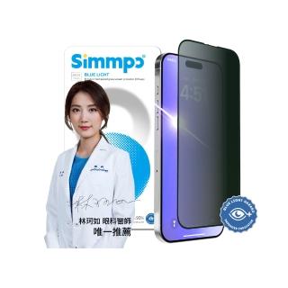 【Simmpo】iPhone 17系列 P-90 防窺抗藍光舒視保護貼(防窺抗藍光)