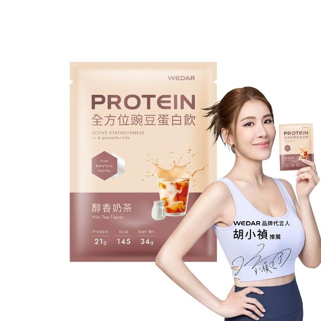 【Wedar 薇達】全方位豌豆蛋白飲 30包 任一口味(小禎代言推薦.素食高蛋白.BCAA.胺基酸.膳食纖維)