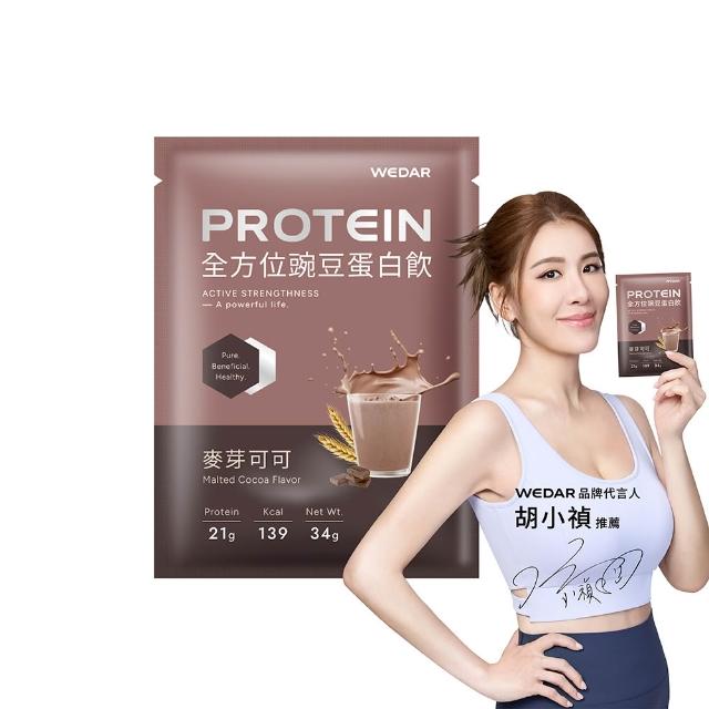 【Wedar 薇達】全方位豌豆蛋白飲 30包 任一口味(小禎代言推薦.素食高蛋白.BCAA.胺基酸.膳食纖維)