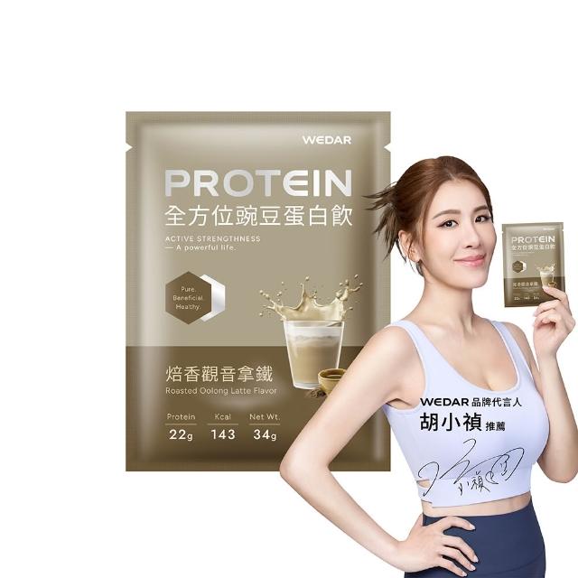 【Wedar 薇達】全方位豌豆蛋白飲 30包 任一口味(小禎代言推薦.素食高蛋白.BCAA.胺基酸.膳食纖維)