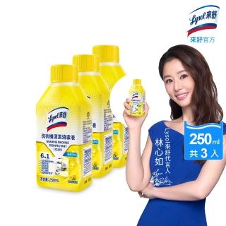 【Lysol 來舒】洗衣機清潔消毒液-檸檬清新250mlx3(洗衣槽清潔劑/防霉/除臭/去汙/快速清潔)