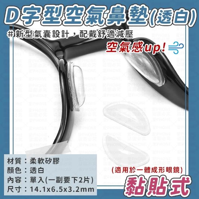 【愛Phone】眼鏡防滑鼻墊『10顆』(鼻墊/鼻墊貼/眼鏡氣囊鼻墊/矽膠鼻墊/鼻托/眼鏡)