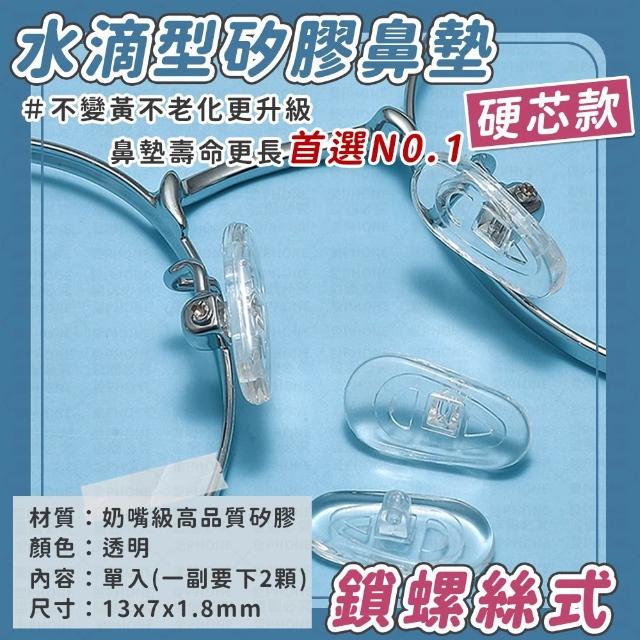 【愛Phone】眼鏡防滑鼻墊『10顆』(鼻墊/鼻墊貼/眼鏡氣囊鼻墊/矽膠鼻墊/鼻托/眼鏡)