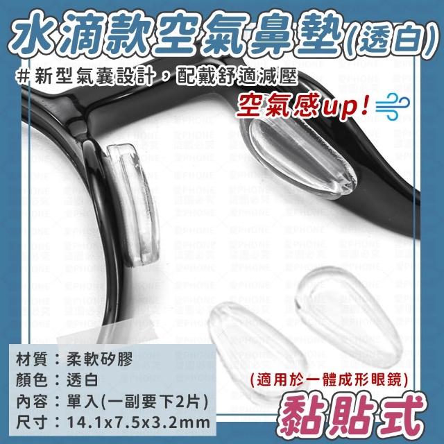 【愛Phone】眼鏡防滑鼻墊『10顆』(鼻墊/鼻墊貼/眼鏡氣囊鼻墊/矽膠鼻墊/鼻托/眼鏡)