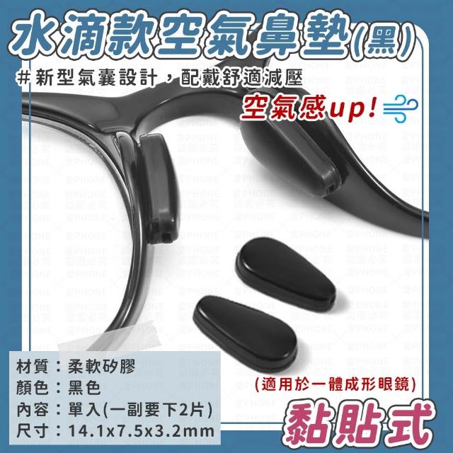 【愛Phone】眼鏡防滑鼻墊『10顆』(鼻墊/鼻墊貼/眼鏡氣囊鼻墊/矽膠鼻墊/鼻托/眼鏡)