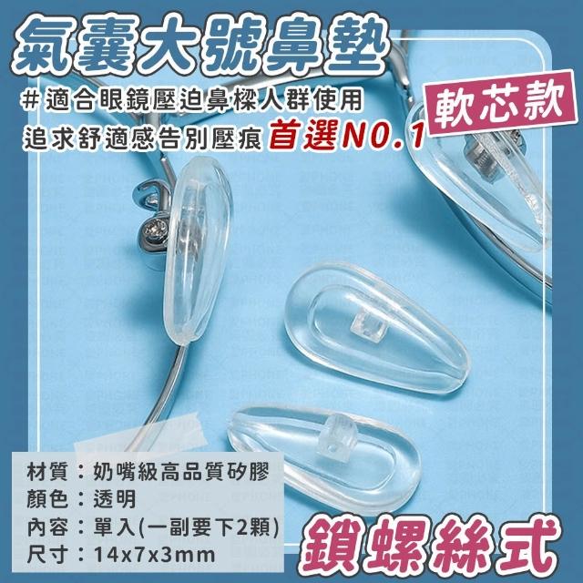 【愛Phone】眼鏡防滑鼻墊『10顆』(鼻墊/鼻墊貼/眼鏡氣囊鼻墊/矽膠鼻墊/鼻托/眼鏡)