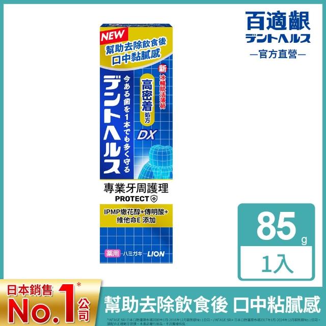 【LION 獅王】百適齦專業牙周護理系列2入組-漱口水450ml+牙膏85g(牙周特護DX/抗敏修護/口臭預防/柔護凝膠)