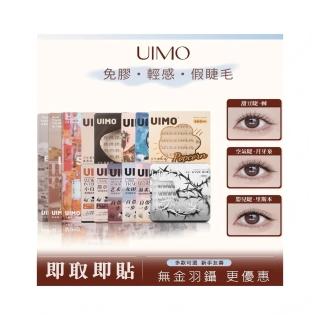 【UIMO】免膠自黏假睫毛-無金羽鑷(多款可選/新手友善/自然放大雙眼)