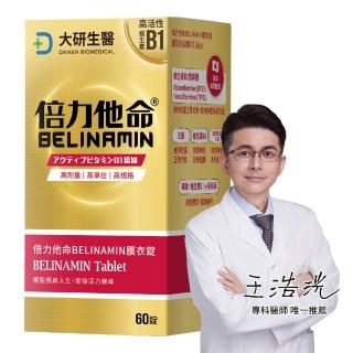 【大研生醫】倍力他命BELINAMIN膜衣錠(60錠/盒.TTFD×BTDS雙效維生素B1.γ-穀維素)