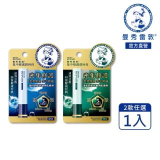 【曼秀雷敦】集中修護潤唇膏3.3g 無香料/薄荷(菸鹼醯胺 溫和保濕 舒緩修護)