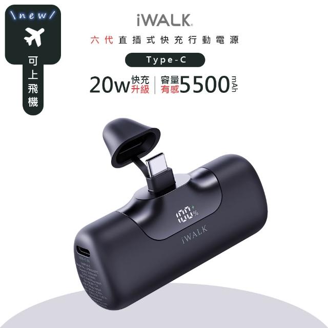 【iWALK】六代5500mAh直插式快充行動電源/LPB5500PC顏色任選(PD20W/Type-C)