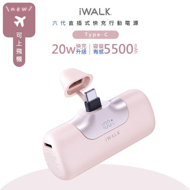 【iWALK】六代5500mAh直插式快充行動電源/LPB5500PC顏色任選(PD20W/Type-C)