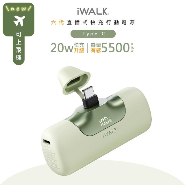【iWALK】六代5500mAh直插式快充行動電源/LPB5500PC顏色任選(PD20W/Type-C)