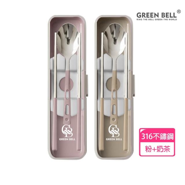 【GREEN BELL 綠貝】316食光漫旅餐具組-2入組(含筷子/湯匙/收納盒 耐摔 耐用 隔熱防燙)
