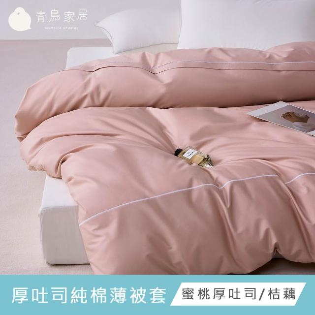 【青鳥家居】台灣製 厚吐司100%純棉薄被套(純棉/被套/100%純棉)