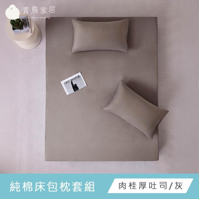 【青鳥家居】台灣製 厚吐司100%純棉單人床包枕套組(純棉/床包組/100%純棉)