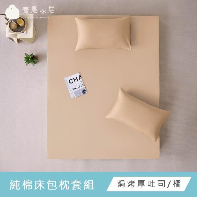 【青鳥家居】台灣製 厚吐司100%純棉單人床包枕套組(純棉/床包組/100%純棉)