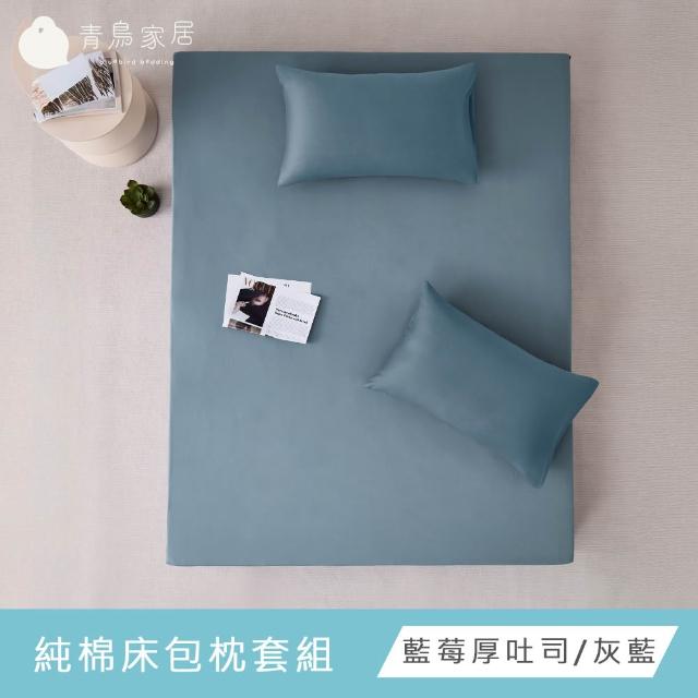 【青鳥家居】台灣製 厚吐司100%純棉單人床包枕套組(純棉/床包組/100%純棉)
