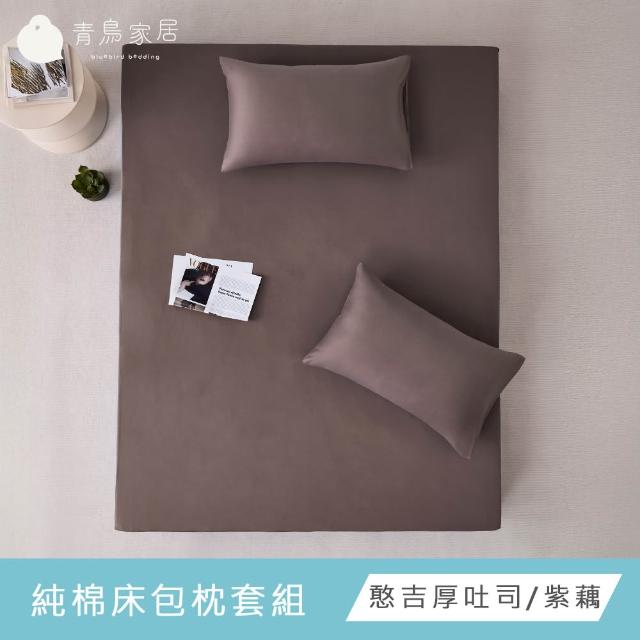 【青鳥家居】台灣製 厚吐司100%純棉雙人床包枕套組(純棉/床包組/100%純棉)