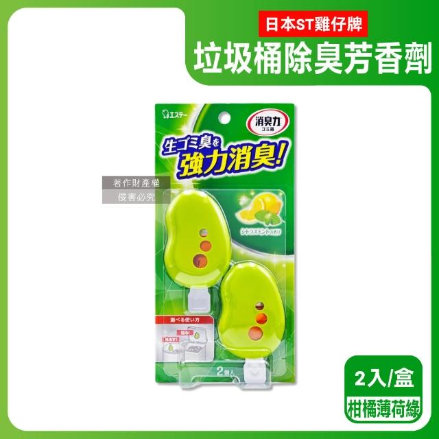 【日本ST雞仔牌】黏貼吊掛兩用強力消臭垃圾桶液體芳香劑3.2mlx2入/盒(廚餘桶脫臭劑淨味貼食物清新約30天)